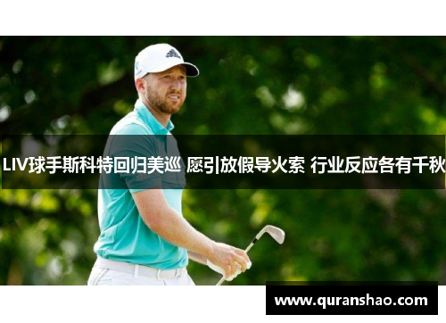 LIV球手斯科特回归美巡 愿引放假导火索 行业反应各有千秋