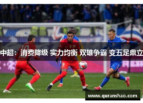 中超:消费降级 实力均衡 双雄争霸 变五足鼎立