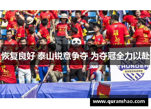 恢复良好 泰山锐意争夺 为夺冠全力以赴