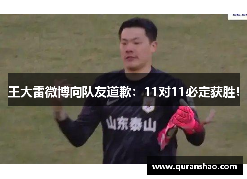 王大雷微博向队友道歉:11对11必定获胜!