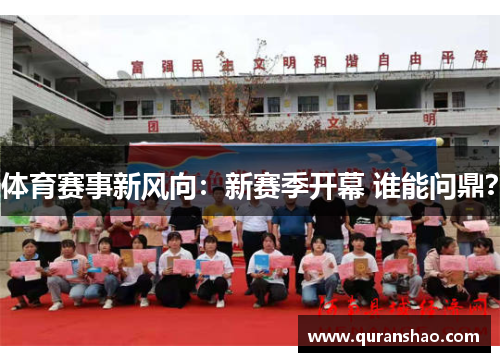 体育赛事新风向:新赛季开幕 谁能问鼎?
