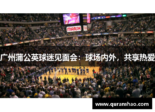 广州蒲公英球迷见面会:球场内外,共享热爱