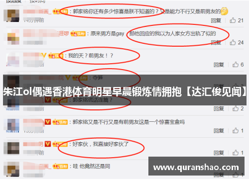 朱江ol偶遇香港体育明星早晨锻炼情拥抱【达汇俊见闻】