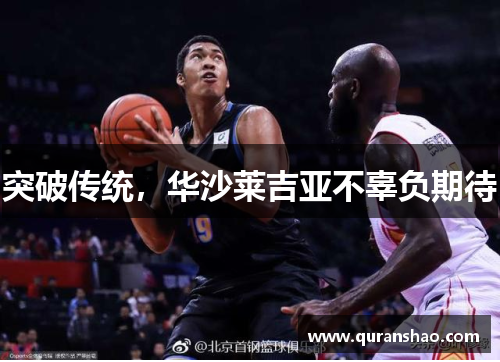 突破传统，华沙莱吉亚不辜负期待