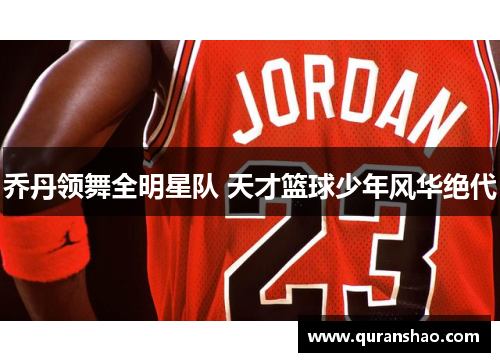 乔丹领舞全明星队 天才篮球少年风华绝代
