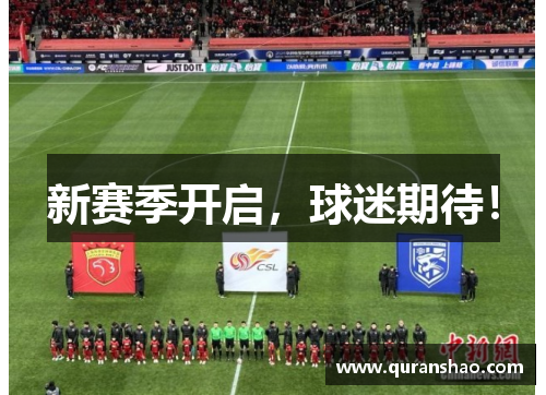 新赛季开启，球迷期待！