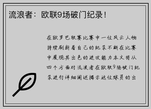 流浪者：欧联9场破门纪录！