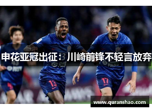 申花亚冠出征：川崎前锋不轻言放弃