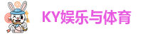 KY娱乐